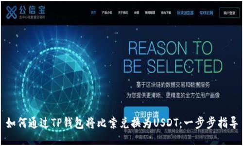如何通过TP钱包将比索兑换为USDT：一步步指导