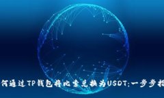 如何通过TP钱包将比索兑换为USDT：一步步指导