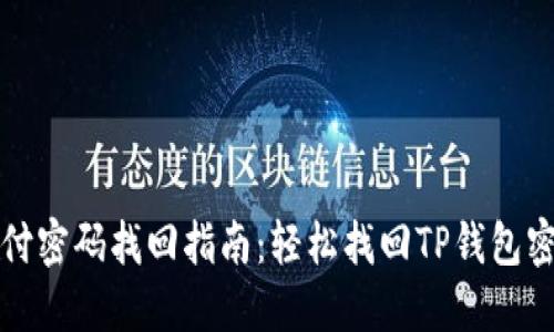 TP钱包支付密码找回指南：轻松找回TP钱包密码的方法