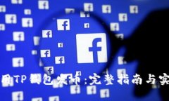 如何使用TP钱包发币：完整指南与实用技巧