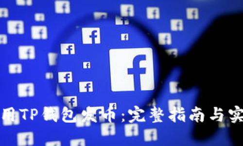 如何使用TP钱包发币：完整指南与实用技巧