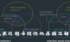 TP钱包最近转币缓慢的原因及解决方法