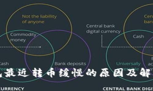 TP钱包最近转币缓慢的原因及解决方法