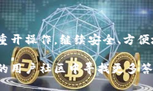 TP钱包重开地址查询及使用指南
TP钱包, 钱包重开, 加密货币/guanjianci

引言
在数字货币不断发展的今天，TP钱包作为一种便捷的加密货币存储工具，受到了越来越多用户的青睐。然而，由于各种原因，用户可能会遇到TP钱包需要重开的情况。如果你正在寻找TP钱包重开地址，或者对于重新使用这个钱包有疑问，那么本文将为你提供详细的指导和信息。

什么是TP钱包？
TP钱包是一款多链数字资产钱包，支持多种类型的加密货币。因此，用户可以在一个平台上管理不同的资产。这种钱包的安全性和便捷性，使得它在数字货币使用中占据了重要地位。用户可以使用TP钱包进行交易、资产管理以及参与一些区块链项目。

为什么需要重开TP钱包？
有多个原因可能导致用户需要重开TP钱包。比如，用户可能忘记了密码，或者由于安全原因想要重新生成一个新的钱包地址。此外，钱包功能的更新和技术支持也可能需要用户重开钱包。在认识到这些原因后，不少用户开始了解TP钱包重开地址的相关信息。

如何查找TP钱包重开地址？
找到TP钱包的重开地址，一般可以通过以下几种方式进行查找：
ul
    listrong官方网站查询：/strongTP钱包的官方网站通常会提供客户服务的支持，包括如何重开钱包的详细指南。/li
    listrong社区支持：/strong加入TP钱包的用户社区，比如Telegram或微信等社交平台，可以获得其他用户的经验分享和建议。/li
    listrong帮助文档：/strong在TP钱包的帮助中心，有大量关于如何解决问题的文档，包括钱包重开的具体步骤。/li
/ul

TP钱包重开的步骤
对于许多用户而言，了解具体的操作步骤尤为重要。以下是用户重开TP钱包的一般步骤：
ol
    listrong备份数据：/strong在进行任何重开操作之前，确保已经备份了所有重要的信息和数据，包括私钥和助记词。/li
    listrong访问重开页面：/strong通过TP钱包官方网站，找到重开钱包的入口链接。/li
    listrong输入信息：/strong在要求的地方输入你的账户信息和重开地址。/li
    listrong验证身份：/strong可能会要求通过邮箱或手机进行身份验证，确保为你本人操作。/li
    listrong确认重开：/strong完成所有操作后，确认重开，系统会自动生成一个新的钱包地址。/li
/ol

重开钱包后的注意事项
钱包重开后，用户需要注意一些事项，以保障自己的资产安全：
ul
    listrong更新密码：/strong重开的同时，更换安全密码是个明智的选择，以避免被他人访问。/li
    listrong保护私钥：/strong妥善保存新的私钥和助记词，不要与他人分享，确保资产的安全。/li
    listrong定期备份：/strong重开后，定期备份钱包信息，该习惯能防止因意外丢失数据而造成的损失。/li
/ul

常见问题解答
在这个过程中，用户可能会遇到一些常见问题。以下是一些常见问题及其解答：
ul
    listrong如何确认我的钱包重开成功？/strongbr一般来说，系统会发送确认邮件，或者运营方会在客户端中显现“重开成功”的提示。/li
    listrong重开后我能恢复以前的钱包地址吗？/strongbr重开后，原地址一般无法恢复，因此务必提前备份重要信息。/li
    listrong我可以使用旧的助记词吗？/strongbr如果钱包支持，你可以尝试用旧的助记词恢复，但需注意新钱包的私钥可能不同。/li
/ul

结语
TP钱包的重开过程并不复杂，但对于保护数字资产的安全至关重要。通过本文，希望你能够顺利找到TP钱包重开地址，并完成重开操作，继续安全、方便地管理你的加密资产。记住，在数字货币的世界里，安全永远是第一位的，做好防范措施，才能安心享受其带来的便利与收益。

请随时关注TP钱包的最新动态和更新，以保证你始终拥有最佳的使用体验。如果还有其他相关问题，欢迎继续探索，在TP钱包的用户社区中寻找更多答案。