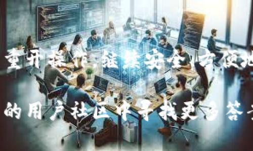 TP钱包重开地址查询及使用指南
TP钱包, 钱包重开, 加密货币/guanjianci

引言
在数字货币不断发展的今天，TP钱包作为一种便捷的加密货币存储工具，受到了越来越多用户的青睐。然而，由于各种原因，用户可能会遇到TP钱包需要重开的情况。如果你正在寻找TP钱包重开地址，或者对于重新使用这个钱包有疑问，那么本文将为你提供详细的指导和信息。

什么是TP钱包？
TP钱包是一款多链数字资产钱包，支持多种类型的加密货币。因此，用户可以在一个平台上管理不同的资产。这种钱包的安全性和便捷性，使得它在数字货币使用中占据了重要地位。用户可以使用TP钱包进行交易、资产管理以及参与一些区块链项目。

为什么需要重开TP钱包？
有多个原因可能导致用户需要重开TP钱包。比如，用户可能忘记了密码，或者由于安全原因想要重新生成一个新的钱包地址。此外，钱包功能的更新和技术支持也可能需要用户重开钱包。在认识到这些原因后，不少用户开始了解TP钱包重开地址的相关信息。

如何查找TP钱包重开地址？
找到TP钱包的重开地址，一般可以通过以下几种方式进行查找：
ul
    listrong官方网站查询：/strongTP钱包的官方网站通常会提供客户服务的支持，包括如何重开钱包的详细指南。/li
    listrong社区支持：/strong加入TP钱包的用户社区，比如Telegram或微信等社交平台，可以获得其他用户的经验分享和建议。/li
    listrong帮助文档：/strong在TP钱包的帮助中心，有大量关于如何解决问题的文档，包括钱包重开的具体步骤。/li
/ul

TP钱包重开的步骤
对于许多用户而言，了解具体的操作步骤尤为重要。以下是用户重开TP钱包的一般步骤：
ol
    listrong备份数据：/strong在进行任何重开操作之前，确保已经备份了所有重要的信息和数据，包括私钥和助记词。/li
    listrong访问重开页面：/strong通过TP钱包官方网站，找到重开钱包的入口链接。/li
    listrong输入信息：/strong在要求的地方输入你的账户信息和重开地址。/li
    listrong验证身份：/strong可能会要求通过邮箱或手机进行身份验证，确保为你本人操作。/li
    listrong确认重开：/strong完成所有操作后，确认重开，系统会自动生成一个新的钱包地址。/li
/ol

重开钱包后的注意事项
钱包重开后，用户需要注意一些事项，以保障自己的资产安全：
ul
    listrong更新密码：/strong重开的同时，更换安全密码是个明智的选择，以避免被他人访问。/li
    listrong保护私钥：/strong妥善保存新的私钥和助记词，不要与他人分享，确保资产的安全。/li
    listrong定期备份：/strong重开后，定期备份钱包信息，该习惯能防止因意外丢失数据而造成的损失。/li
/ul

常见问题解答
在这个过程中，用户可能会遇到一些常见问题。以下是一些常见问题及其解答：
ul
    listrong如何确认我的钱包重开成功？/strongbr一般来说，系统会发送确认邮件，或者运营方会在客户端中显现“重开成功”的提示。/li
    listrong重开后我能恢复以前的钱包地址吗？/strongbr重开后，原地址一般无法恢复，因此务必提前备份重要信息。/li
    listrong我可以使用旧的助记词吗？/strongbr如果钱包支持，你可以尝试用旧的助记词恢复，但需注意新钱包的私钥可能不同。/li
/ul

结语
TP钱包的重开过程并不复杂，但对于保护数字资产的安全至关重要。通过本文，希望你能够顺利找到TP钱包重开地址，并完成重开操作，继续安全、方便地管理你的加密资产。记住，在数字货币的世界里，安全永远是第一位的，做好防范措施，才能安心享受其带来的便利与收益。

请随时关注TP钱包的最新动态和更新，以保证你始终拥有最佳的使用体验。如果还有其他相关问题，欢迎继续探索，在TP钱包的用户社区中寻找更多答案。