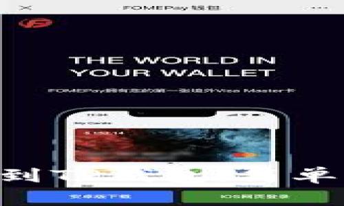 如何将EOS转账到TP钱包：简单易懂的操作指南