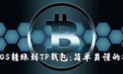 如何将EOS转账到TP钱包：简单易懂的操作指南