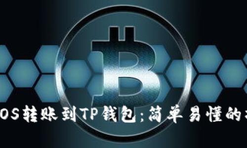 如何将EOS转账到TP钱包：简单易懂的操作指南
