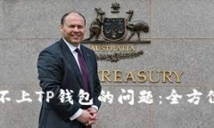 解决网站连接不上TP钱包的问题：全方位故障排除