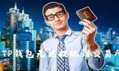 如何解决TP钱包无法提现到交易所的问题？