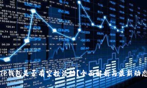 TP钱包是否有空投活动？全面解析与最新动态