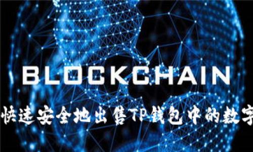 如何快速安全地出售TP钱包中的数字货币