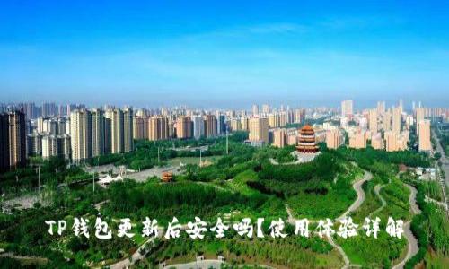 TP钱包更新后安全吗？使用体验详解