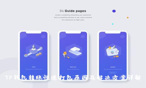 TP钱包转账慢速打包原因及解决方案详解