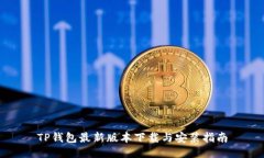 TP钱包最新版本下载与安装指南