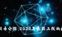 TP钱包新币介绍：2023年最新上线的数字货币