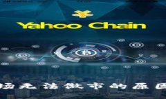 TP钱包中波场无法做市的原因及解决方案