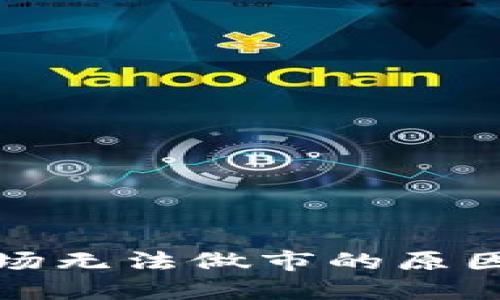 TP钱包中波场无法做市的原因及解决方案