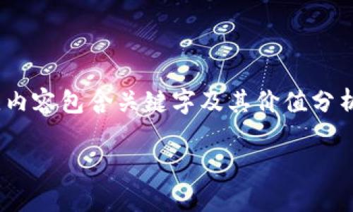 以下是为您提供的文章示例，围绕“pig币”和“TP钱包”的主题展开。内容包含关键字及其价值分析，并确保写作风格自然流畅，给读者带来真实、个性化的阅读体验。

如何使用TP钱包安全存储和管理你的PIG币：终极指南