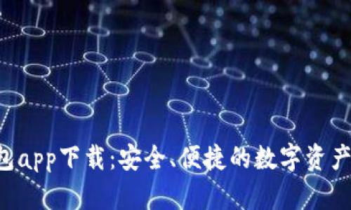 Topay钱包app下载：安全、便捷的数字资产管理工具