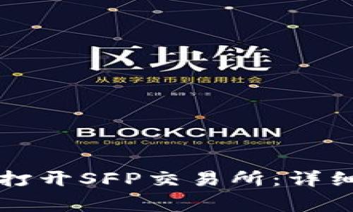 如何在TP钱包中打开SFP交易所：详细步骤与注意事项