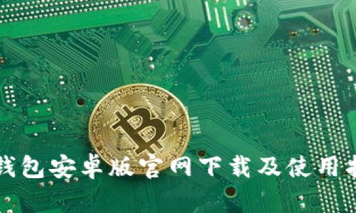 TP钱包安卓版官网下载及使用指南