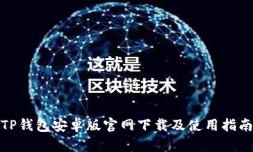 TP钱包安卓版官网下载及使用指南