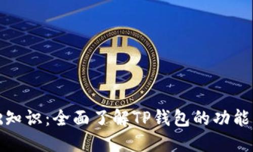 TP钱包基础知识：全面了解TP钱包的功能与使用技巧