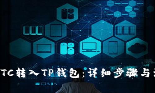 如何将BTC转入TP钱包：详细步骤与注意事项