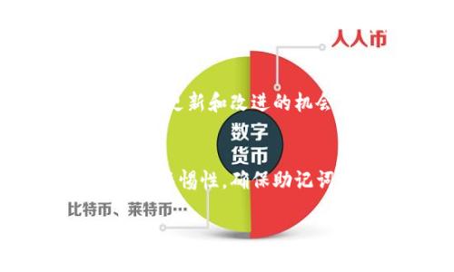 您好！关于“TP钱包删除钱包，钱还在吗？”这个问题，相信很多用户都在关注这个问题。在数字货币日益流行的今天，了解钱包数据的安全性和资金的存储情况是至关重要的。

首先，我们需要明确TP钱包是一款什么样的钱包。TP钱包（TokenPocket）是一款支持多链数字资产管理的移动端数字钱包 приложение，支持主流数字货币和代币的存储、转账等功能。用户在使用TP钱包的时候，往往会涉及到钱包的创建、备份和删除等操作。因此，了解这些操作对用户资金安全的影响是非常必要的。

1. 钱包的基本概念
在深入探讨删除钱包的问题之前，我们首先了解一下数字货币钱包的基本概念。数字货币钱包是一种电子钱包，用于存储和管理虚拟货币如比特币、以太坊等。它可以理解为一个加密的文件或程序，钱包中保存着用户的公钥和私钥，公钥用于接收资金，而私钥则用来进行签名和发送资金。

2. TP钱包的功能介绍
TP钱包为用户提供的功能不仅仅是存储数字货币。它还具备资产管理、交易记录查询、DApp浏览等多项功能。由于其支持多种区块链，用户可以在一个钱包中管理不同种类的数字资产，使得资产管理变得更加方便。

3. 钱包的备份与恢复
在任何数字钱包中，备份都是至关重要的一步。TP钱包提供了助记词和私钥备份功能，这样即使用户更换设备或者误删了钱包，只要有备份，即可轻松恢复资产。因此，在使用TP钱包的过程中，建议用户务必做好备份工作，确保资产安全。

4. TP钱包的删除功能
当用户选择删除TP钱包时，实际上是在删除应用程序，而不是直接删除钱包中的资产。删除钱包应用只会清除本地数据，账户的信息和资产仍然存储在区块链上。换句话说，您的资金仍然安全且可恢复，前提是您仍然掌握助记词或私钥。

5. 删除钱包后的注意事项
即使删除钱包不会导致资产丢失，但还是需要注意一些事项。首要的，确保在任何情况下都要保留助记词或私钥的备份，切勿随意丢弃或分享。同时，在重装TP钱包后，用户需通过助记词或私钥来恢复原有的钱包，这样才能再次访问自己的数字资产。

6. 使用TP钱包的风险及防范措施
任何技术都存在风险，TP钱包也不例外。虽然TP钱包设计了多重安全防护机制，但用户仍需要保持警觉。确保系统和应用更新到最新版本，避免下载来自不明来源的文件。同时，对于公开网络中使用数字资产时，要格外小心，尽量使用安全的网络环境。

7. 用户反馈与总结
许多TP钱包用户反映，使用起来非常方便，尤其是其多链支持使得管理资产更加高效。然而也有用户反馈，在首次使用时觉得界面稍显复杂。总的来说，TP钱包在数字资产的管理中仍然是一款实用的工具。

8. 未来的发展趋势
随着区块链技术的不断演进，数字钱包的功能也会不断丰富。新兴的技术，如多签名钱包、硬件钱包等，都将为用户资金的安全提供更多保障。TP钱包也面临着更新和改进的机会，以适应市场的需求和用户的期望。

结语
综上所述，TP钱包的删除并不会导致用户资产的丢失，这一特性为用户提供了一定的安全保障。然而，无论使用何种数字钱包，用户始终要保持对自己资产的警惕性。确保助记词和私钥的保密性是保障资金安全的关键。在未来，随着技术的发展，钱包的安全性和便捷性将会越来越好。

TP钱包删除的钱包资产安全性解析