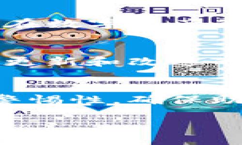 您好！关于“TP钱包删除钱包，钱还在吗？”这个问题，相信很多用户都在关注这个问题。在数字货币日益流行的今天，了解钱包数据的安全性和资金的存储情况是至关重要的。

首先，我们需要明确TP钱包是一款什么样的钱包。TP钱包（TokenPocket）是一款支持多链数字资产管理的移动端数字钱包 приложение，支持主流数字货币和代币的存储、转账等功能。用户在使用TP钱包的时候，往往会涉及到钱包的创建、备份和删除等操作。因此，了解这些操作对用户资金安全的影响是非常必要的。

1. 钱包的基本概念
在深入探讨删除钱包的问题之前，我们首先了解一下数字货币钱包的基本概念。数字货币钱包是一种电子钱包，用于存储和管理虚拟货币如比特币、以太坊等。它可以理解为一个加密的文件或程序，钱包中保存着用户的公钥和私钥，公钥用于接收资金，而私钥则用来进行签名和发送资金。

2. TP钱包的功能介绍
TP钱包为用户提供的功能不仅仅是存储数字货币。它还具备资产管理、交易记录查询、DApp浏览等多项功能。由于其支持多种区块链，用户可以在一个钱包中管理不同种类的数字资产，使得资产管理变得更加方便。

3. 钱包的备份与恢复
在任何数字钱包中，备份都是至关重要的一步。TP钱包提供了助记词和私钥备份功能，这样即使用户更换设备或者误删了钱包，只要有备份，即可轻松恢复资产。因此，在使用TP钱包的过程中，建议用户务必做好备份工作，确保资产安全。

4. TP钱包的删除功能
当用户选择删除TP钱包时，实际上是在删除应用程序，而不是直接删除钱包中的资产。删除钱包应用只会清除本地数据，账户的信息和资产仍然存储在区块链上。换句话说，您的资金仍然安全且可恢复，前提是您仍然掌握助记词或私钥。

5. 删除钱包后的注意事项
即使删除钱包不会导致资产丢失，但还是需要注意一些事项。首要的，确保在任何情况下都要保留助记词或私钥的备份，切勿随意丢弃或分享。同时，在重装TP钱包后，用户需通过助记词或私钥来恢复原有的钱包，这样才能再次访问自己的数字资产。

6. 使用TP钱包的风险及防范措施
任何技术都存在风险，TP钱包也不例外。虽然TP钱包设计了多重安全防护机制，但用户仍需要保持警觉。确保系统和应用更新到最新版本，避免下载来自不明来源的文件。同时，对于公开网络中使用数字资产时，要格外小心，尽量使用安全的网络环境。

7. 用户反馈与总结
许多TP钱包用户反映，使用起来非常方便，尤其是其多链支持使得管理资产更加高效。然而也有用户反馈，在首次使用时觉得界面稍显复杂。总的来说，TP钱包在数字资产的管理中仍然是一款实用的工具。

8. 未来的发展趋势
随着区块链技术的不断演进，数字钱包的功能也会不断丰富。新兴的技术，如多签名钱包、硬件钱包等，都将为用户资金的安全提供更多保障。TP钱包也面临着更新和改进的机会，以适应市场的需求和用户的期望。

结语
综上所述，TP钱包的删除并不会导致用户资产的丢失，这一特性为用户提供了一定的安全保障。然而，无论使用何种数字钱包，用户始终要保持对自己资产的警惕性。确保助记词和私钥的保密性是保障资金安全的关键。在未来，随着技术的发展，钱包的安全性和便捷性将会越来越好。

TP钱包删除的钱包资产安全性解析