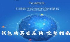 如何使用TP钱包购买音乐狗：完整指南与注意事项