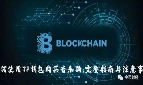 如何使用TP钱包购买音乐狗：完整指南与注意事项