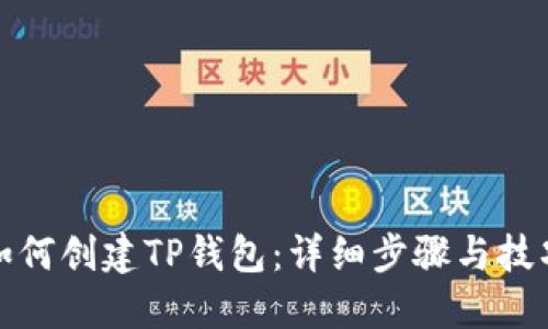 如何创建TP钱包：详细步骤与技巧