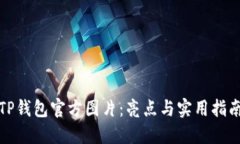 TP钱包官方图片：亮点与实用指南
