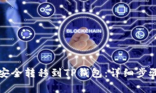 如何将ET币安全转移到TP钱包：详细步骤与注意事项
