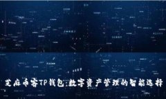 芝麻币客TP钱包：数字资产管理的智能选择