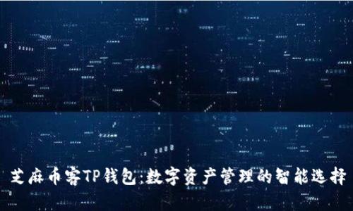 芝麻币客TP钱包：数字资产管理的智能选择