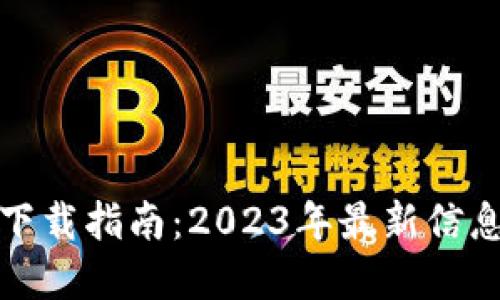 TP钱包苹果下载指南：2023年最新信息与使用技巧