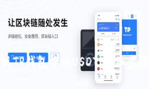 如何轻松提现TP钱包中的USDT：详细步骤与注意事项