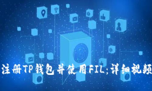 如何注册TP钱包并使用FIL：详细视频教程