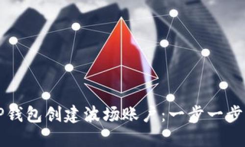 如何使用TP钱包创建波场账户：一步一步的详细指南