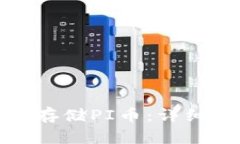 TP钱包如何安全存储PI币：详细指南与实用技巧