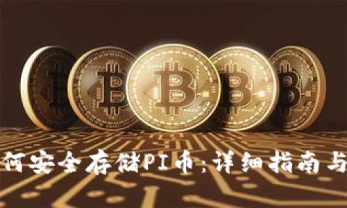 TP钱包如何安全存储PI币：详细指南与实用技巧