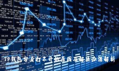 TP钱包分身打不开的原因及解决办法解析