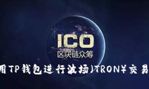 如何安全使用TP钱包进行波场（TRON）交易：全方位指南