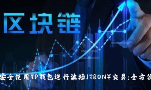 如何安全使用TP钱包进行波场（TRON）交易：全方位指南