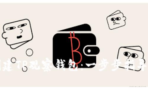 如何轻松创建TP观察钱包：一步步指导与技巧分享