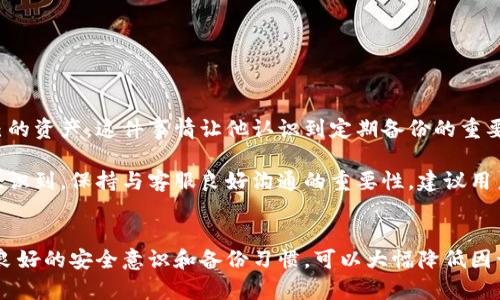    如何找回误删的TP钱包：详细指南与实用技巧  / 

 guanjianci  TP钱包恢复, 钱包数据找回, 钱包安全  /guanjianci 

 引言 
 在这个数字化时代，虚拟货币和区块链技术的兴起，让我们逐渐依赖于各种数字钱包来进行交易和管理资产。TP钱包作为一种热门的数字钱包工具，方便用户存储和转移虚拟货币。然而，误删钱包的情况总是让人感到手足无措。本篇文章将详细探讨如何有效找回误删的TP钱包，提供实用技巧，帮助用户安全快速地恢复他们的数字资产。 

 什么是TP钱包？ 
 TP钱包是一款方便、安全的数字货币钱包，支持多种主流币种。通过这个钱包，用户不仅能存储和发送虚拟货币，还能进行实时的交易和资产管理。TP钱包的界面友好，加之良好的安全机制，使得它在区块链用户中广受欢迎。

 误删TP钱包的原因 
 误删钱包的原因有很多，常见的包括：不小心按错了删除按钮、系统故障、更新后恢复出厂设置等。这些情况往往让用户感到手足无措，尤其是当钱包内存储着大量资产时，焦虑和恐慌感即刻涌上心头。

 删除钱包后应该如何处理？ 
 在发现TP钱包被删除后，首先要保持冷静。接下来，可以按照以下步骤进行：

1. **检查应用程序状态**：有时候，误删并不是完全删除，只是应用程序暂时不可见。请检查您的手机应用管理器，确认TP钱包是否仅被隐藏。
  
2. **寻找备份**：如果您在创建TP钱包时做过备份，现在是时候查看您存储备份的位置了。通常，钱包在生成时会提示用户记录助记词或私钥，这些信息对恢复至关重要。

3. **联系TP钱包客服**：如果无法通过上述方法找回钱包，可以尝试联系TP钱包的客服渠道，他们或许能提供更加专业的指导。

4. **查看云备份**：如果您在手机中开启了云备份功能（例如iCloud或Google Drive），可以尝试在云备份中找回TP钱包的数据。

5. **使用数据恢复工具**：市场上有许多数据恢复软件能够帮助恢复意外删除的应用程序及相关数据。根据您的设备选择合适的软件，按照说明进行操作。

 如何找回TP钱包数据？ 
 依靠助记词或私钥找回TP钱包是最为有效的方法之一。假如您忘记了助记词或私钥，非常遗憾，找回的可能性就会大大降低。以下是恢复钱包的具体步骤：br/
  
1. **重新下载应用程序**：通过应用商店重新下载TP钱包应用程序。

2. **选择恢复钱包**：在初始界面中，您会看到“恢复钱包”选项。点击该选项进行后续操作。

3. **输入助记词或私钥**：系统将提示您输入助记词或私钥。确保输入的内容没有错误，因为这些信息是您恢复钱包的钥匙。

4. **验证身份**：有时候系统要求您进行身份验证，确保您确实是钱包的合法拥有者。有些钱包会要求输入手机验证码或邮箱验证码。

5. **完成恢复**：所有步骤完成后，钱包的数据应能恢复。如果成功，用户可以看到之前的交易记录和资产。

 预防误删的策略 
 找回TP钱包的过程并不总是顺利，为了避免未来再次出现误删情况，建议用户采取以下预防措施：br/

1. **定期备份**：定期进行钱包备份，确保助记词和私钥安全存储在不同的地方，例如纸质记录或加密的云存储。

2. **保持软件更新**：时常更新数字钱包软件，确保使用最新的安全补丁和功能，降低因软件故障导致误删的风险。

3. **提高使用安全性**：设置复杂的访问密码，避免因他人使用您的设备而导致的意外删除。

4. **警惕钓鱼网站**：确保在官方网站或正规渠道下载TP钱包，避免因下载恶意软件而导致资产丢失。

 案例分析：成功恢复TP钱包的经验 
 在众多用户的案例中，有些成功找回TP钱包令人印象深刻。一位用户在更新后不小心删除了钱包，但他及时通过备份恢复了数据，最终挽回了自己的资产。这件事情让他认识到定期备份的重要性，随后他开始使用纸质记录助记词，并将其存放在安全的地方。

 另外一位用户在无法输入助记词时，提供了更多的个人信息并得到了TP钱包客服的支持。客服核验其身份后，帮助他找回了账户。这一经历让他意识到，保持与客服良好沟通的重要性，建议用户在钱包使用中留下必要的联系方式以备不时之需。

 总结 
 误删TP钱包无疑是一个让人不安的经历，但这并不是世界的尽头。通过合理的方法和策略，用户完全可以尝试恢复他们的资产。更重要的是，建立良好的安全意识和备份习惯，可以大幅降低因误删而带来的损失。希望本文提供的实用技巧能帮助到您，让每一个TP钱包用户都能享有安全、便捷的数字货币管理体验。 