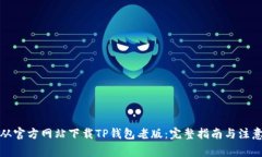 如何从官方网站下载TP钱包老版：完整指南与注意